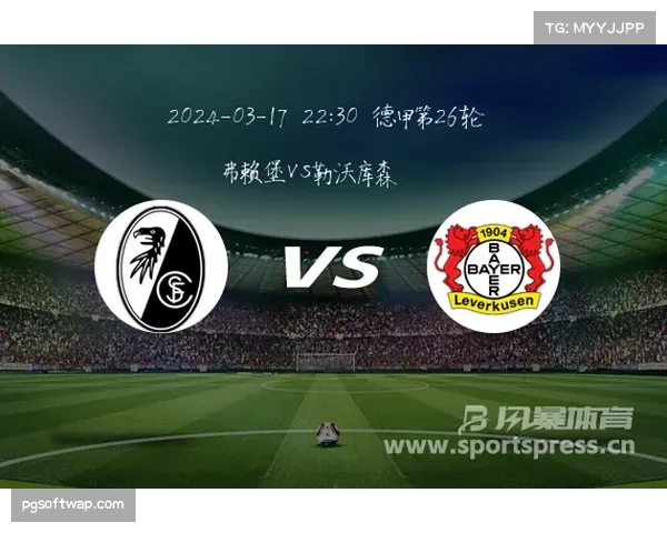 弗赖堡平局过多制约排名上升 德甲中游球队稳定性成关键因素